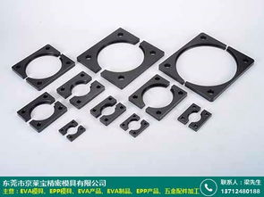 珠海EVA制品供應(yīng)采購報價及京萊寶模具廠模具服務(wù)概覽