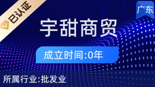 廣州宇甜商貿(mào) 廚具衛(wèi)具及日用雜品的優(yōu)選伙伴