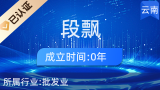 昆明段飄貿(mào)易商行 廚具衛(wèi)具及日用雜品的品質(zhì)之選
